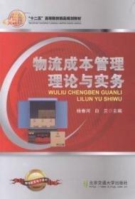物流成本管理理論與實務