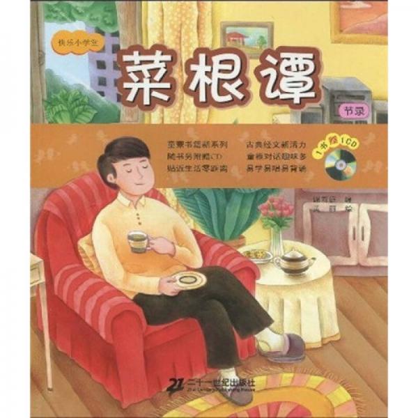 快樂小學(xué)堂：菜根譚