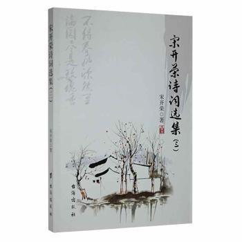 宋開榮詩詞選集.三