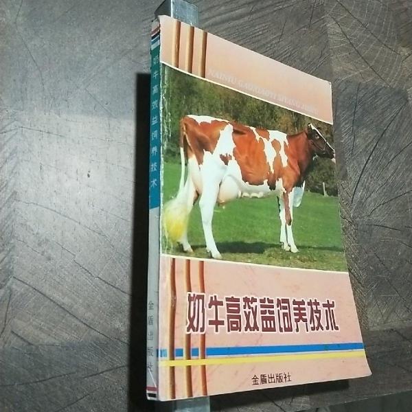 奶牛高效益飼養(yǎng)技術(shù)