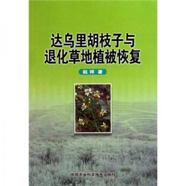 达乌里胡枝子与退化草地植被恢复