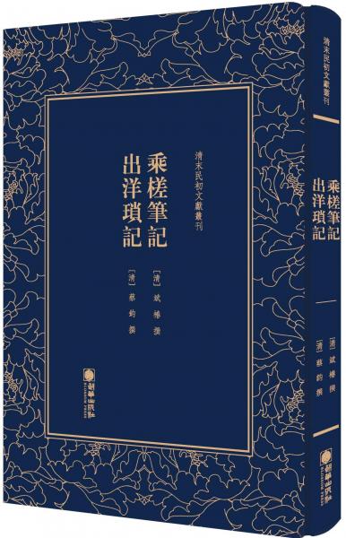 乘槎筆記 出洋瑣記(合訂本)清末民初文獻(xiàn)叢刊 清斌椿撰清蔡鈞撰 著  