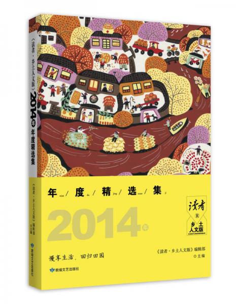 讀者·鄉(xiāng)土人文版（2014年度精選集）