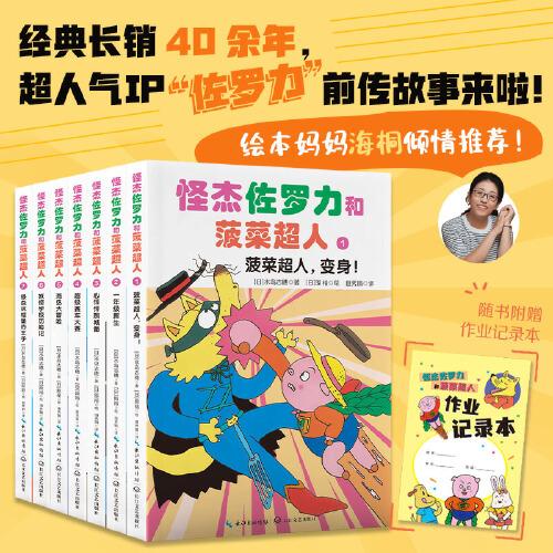 怪杰佐羅力和菠菜超人（套裝共七冊）