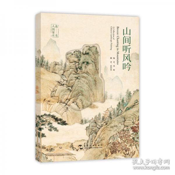 山间听风吟