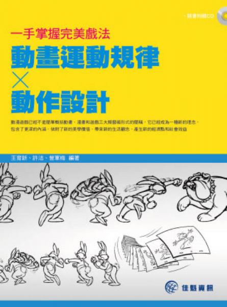 一手掌握完美戲法：動(dòng)畫運(yùn)動(dòng)規(guī)律x動(dòng)作設(shè)計(jì)