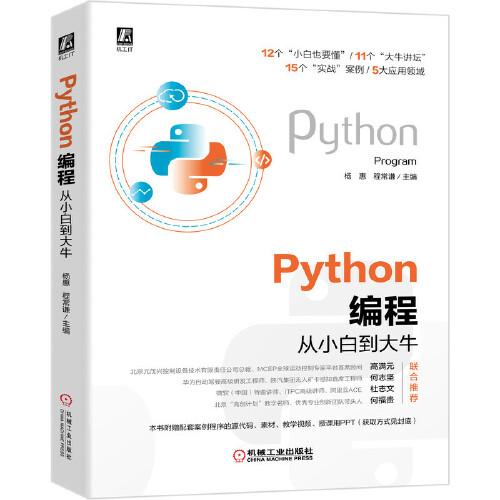 Python編程從小白到大牛