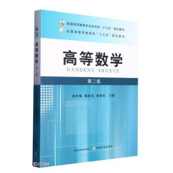 高等数学(第2版普通高等教育农业农村部十三五规划教材)