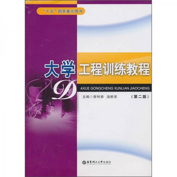 大學(xué)工程訓(xùn)練教程（第2版）