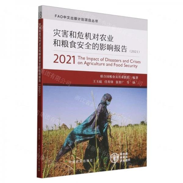 災害和危機對農(nóng)業(yè)和糧食安全的影響報告(2021)/FAO中文出版計劃項目叢書