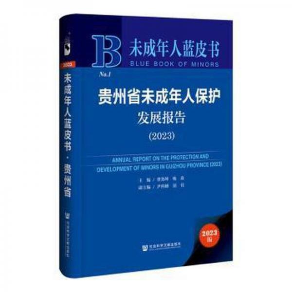 貴州省未成年人保護(hù)發(fā)展報告(2023)(精)/未成年人藍(lán)皮書