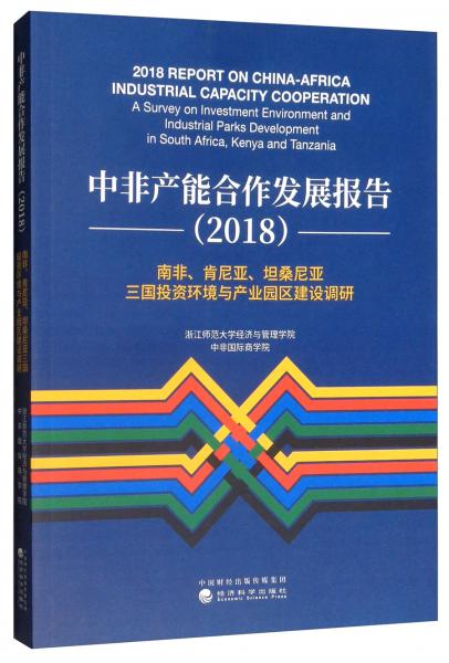 中非产能合作发展报告（2018）：南非、肯尼亚、坦桑尼亚三国投资环境与产业园区建设调研