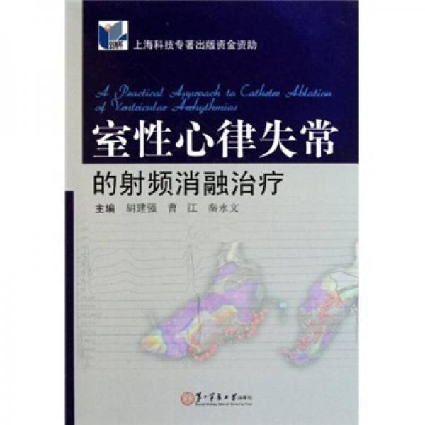 室性心律失常的射頻消融治療