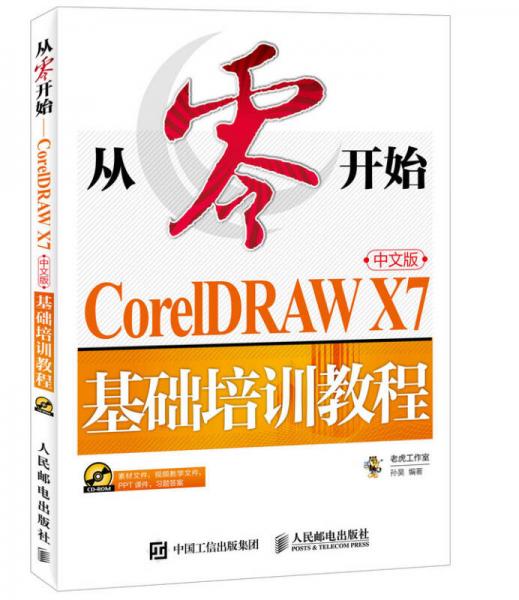 从零开始 CorelDRAW X7中文版基础培训教程