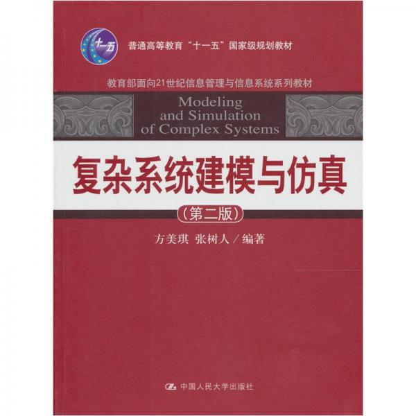 復(fù)雜系統(tǒng)建模與仿真