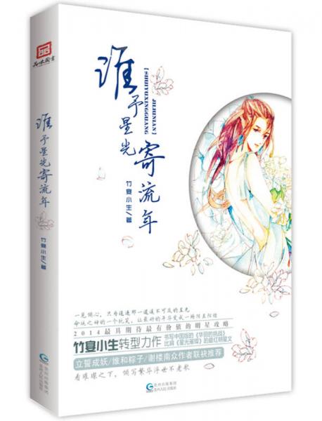 誰(shuí)予星光寄流年