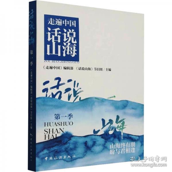 走遍中國--話說山海.第一季