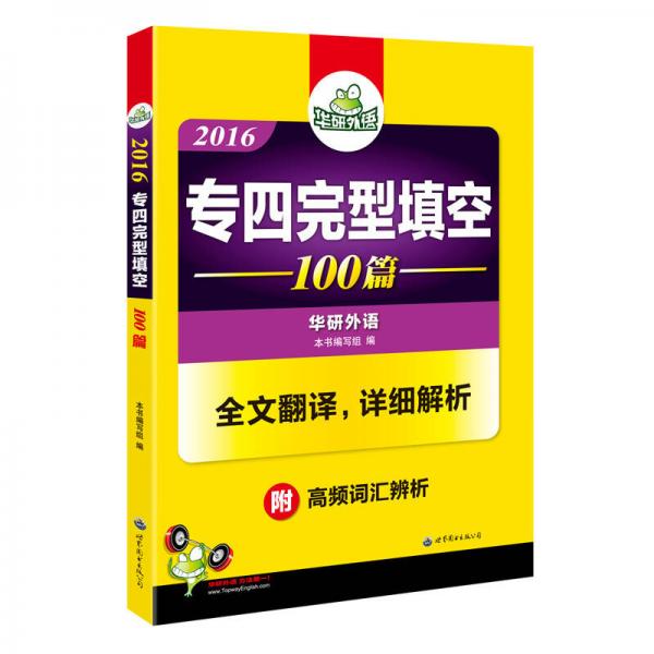 2016专四完型填空100篇 华研外语英语专业四级