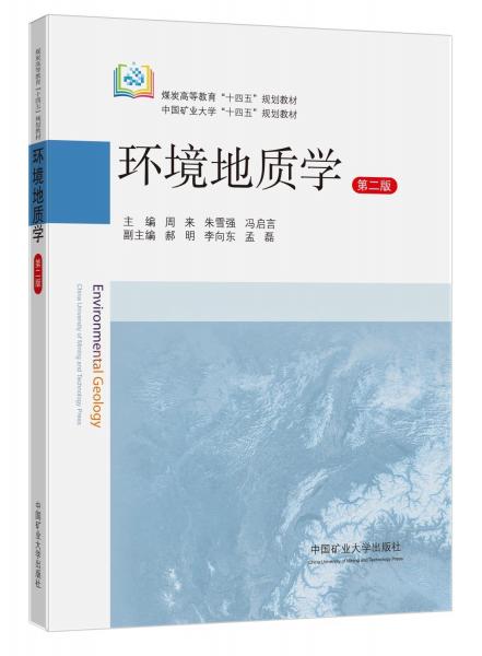 环境地质学(第2版煤炭高等教育十四五规划教材)