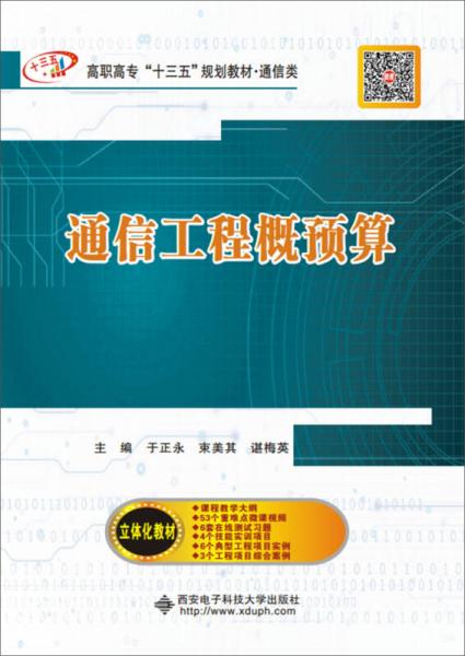 通信工程概預(yù)算（高職）