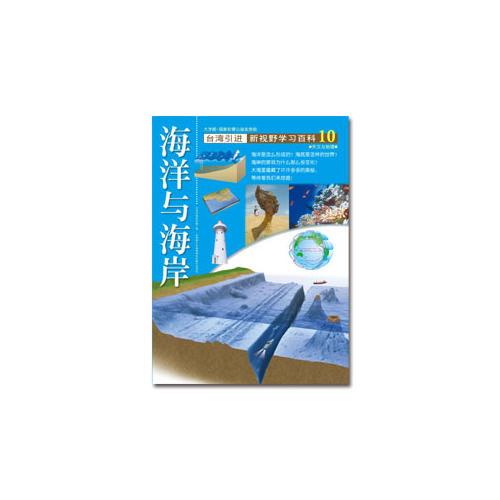 新視野學(xué)習(xí)百科10：海洋與海岸