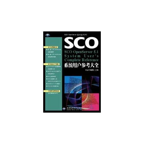 SCO系统用户参考大全(含盘)