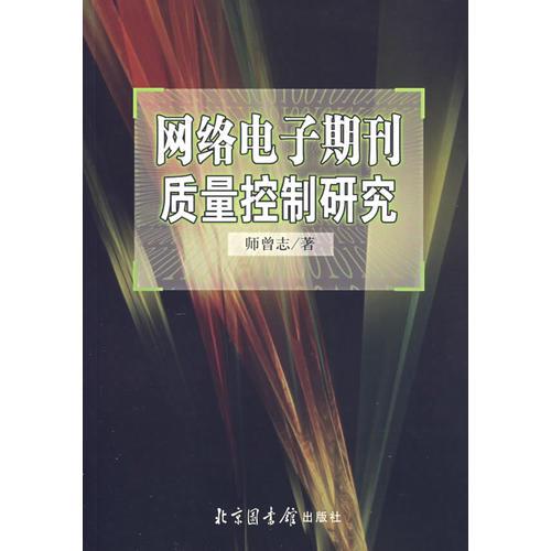 網(wǎng)絡電子期刊質(zhì)量控制研究