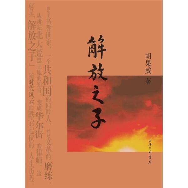 解放之子