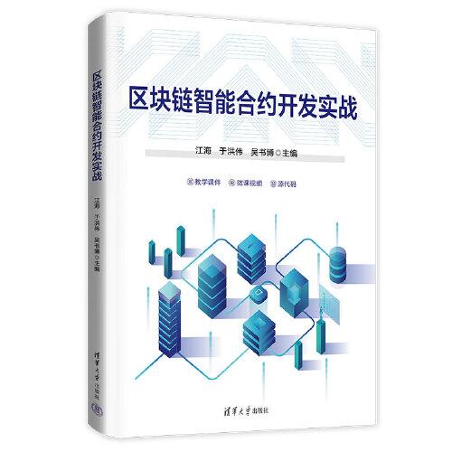 區(qū)塊鏈智能合約開發(fā)實(shí)戰(zhàn)