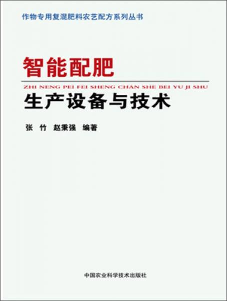 智能配肥生產(chǎn)設(shè)備與技術(shù)
