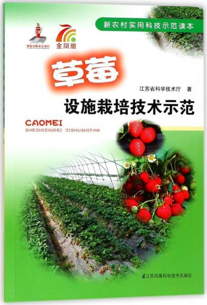 草莓设施栽培技术示范 