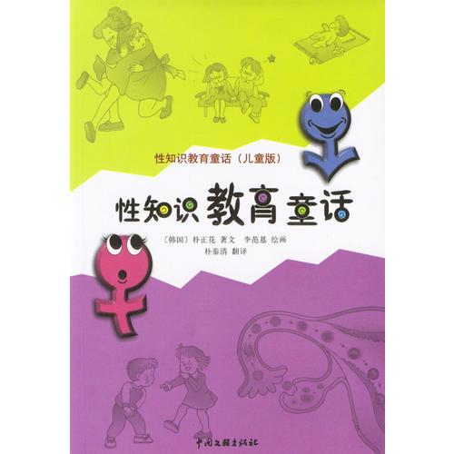 性知識(shí)教育童話-兒童版