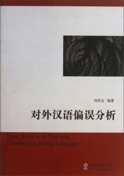 對外漢語偏誤分析