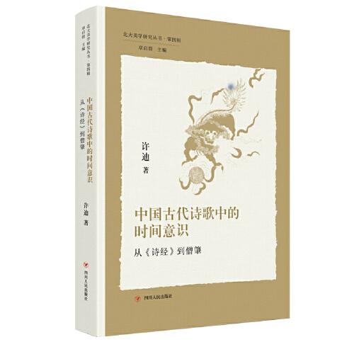 北大美学研究丛书·第四辑：中国古代诗歌中的时间意识——从<诗经>到僧肇