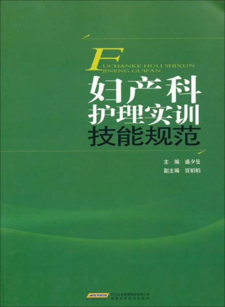 婦產(chǎn)科護理實訓(xùn)技能規(guī)范