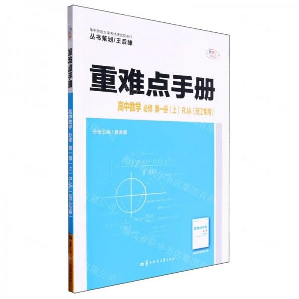 高中數(shù)學(xué)(必修第1冊(cè)上RJA浙江專用)/重難點(diǎn)手冊(cè)