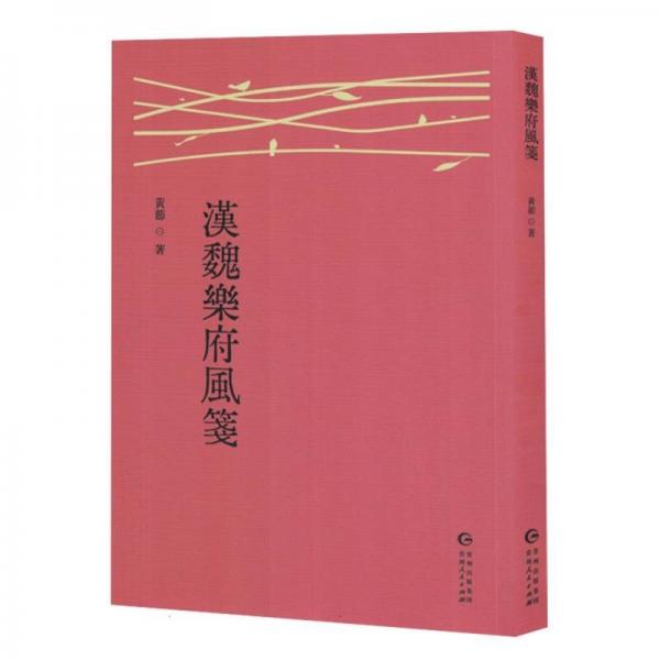 漢魏樂府風(fēng)箋 歷史古籍
