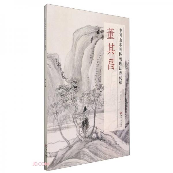 董其昌(中国山水画传统理法课徒稿)