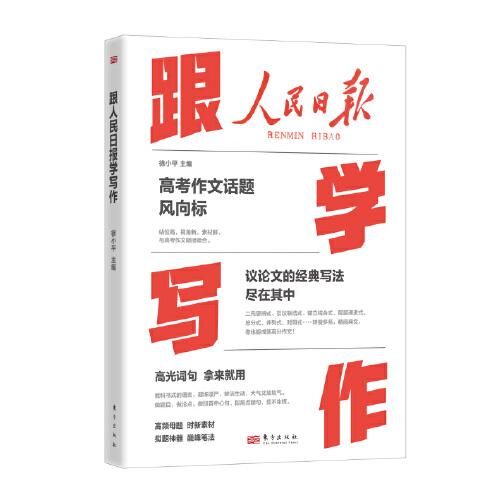 跟人民日報學寫作