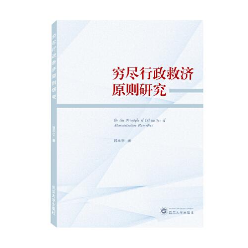 窮盡行政救濟原則研究