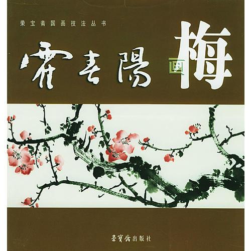 霍春阳画梅（荣宝斋国画技法丛书）