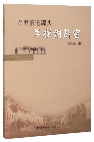 萬里茶道源頭(羊樓洞解密)