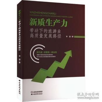 新質(zhì)生產(chǎn)力帶動(dòng)下的旅游業(yè)高質(zhì)量發(fā)展路徑