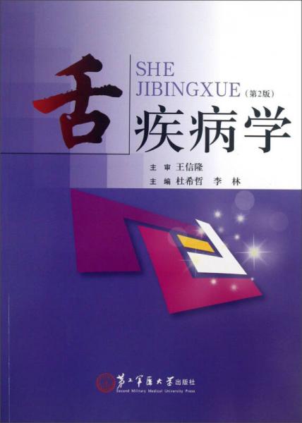 舌疾病學(xué)（第2版）