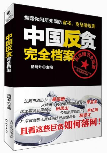 中國反貪完全檔案