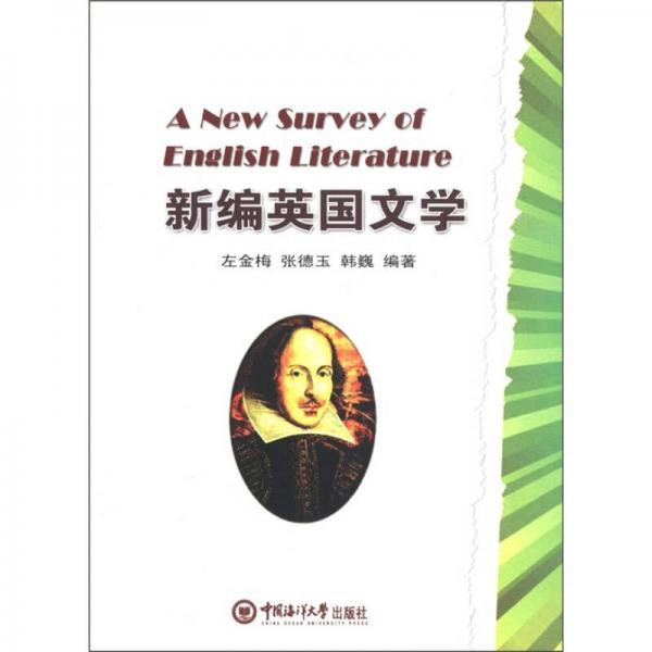 新編英國文學