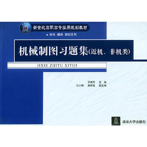 机械制图习题集（近机、非机类）——新世纪高职高专实用规划教材·机电·模具·数控系列