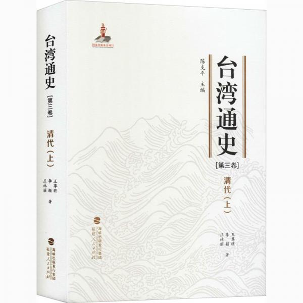 台湾通史·清代（上）（第三卷）