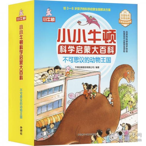 小小牛顿科学启蒙大百科:不可思议的动物王国