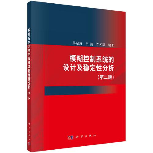模糊控制系統(tǒng)的設(shè)計及穩(wěn)定性分析(第二版)